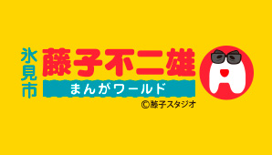 氷見市 藤子不二雄まんがワールド