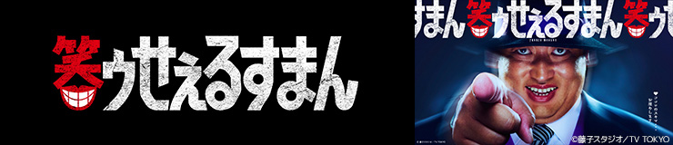 笑ゥせぇるすまん