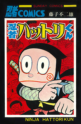 忍者ハットリくん