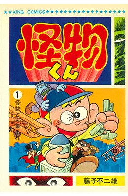 怪物くん