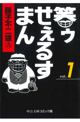 笑ゥせぇるすまん