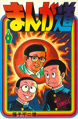 まんが道