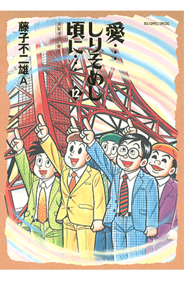 ｢愛…しりそめし頃に…｣