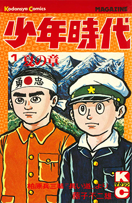 少年時代